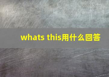 whats this用什么回答